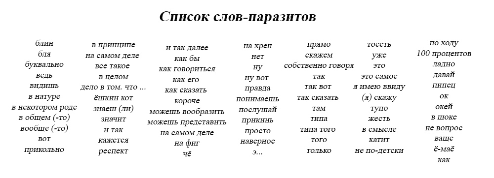 как избавиться от слов паразитов в речи как избавиться от слов паразитов в речи