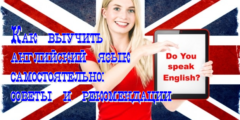 Как самостоятельно выучить английский совет Как самостоятельно выучить английский совет