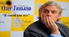История успеха - Тиньков