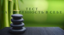 тест на уверенность в себе