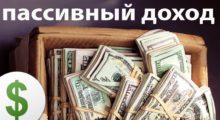 виды пассивного заработка